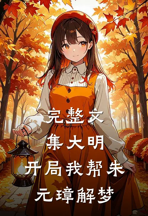 完整文集大明：开局我帮朱元璋解梦
