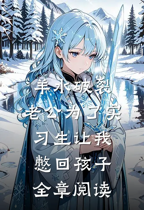 羊水破裂，老公为了实习生让我憋回孩子全章阅读