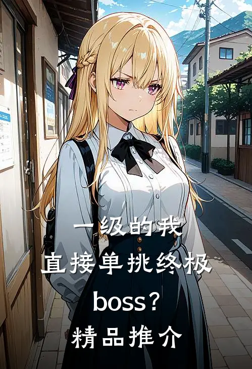 一级的我，直接单挑终极boss？精品推介