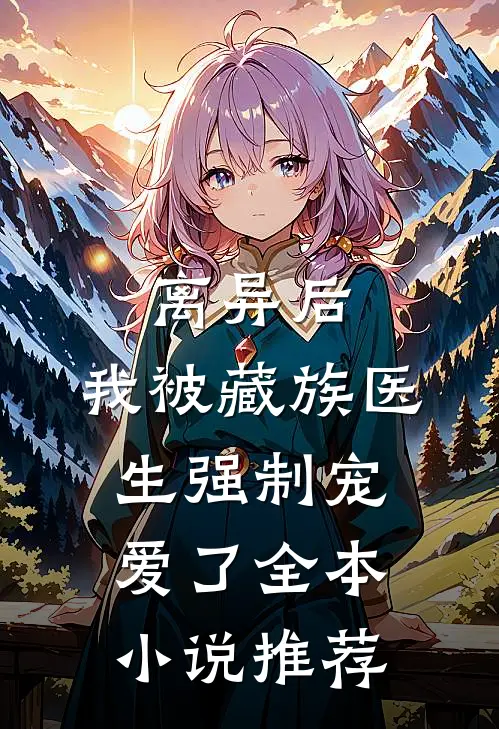 离异后，我被藏族医生强制宠爱了全本小说推荐