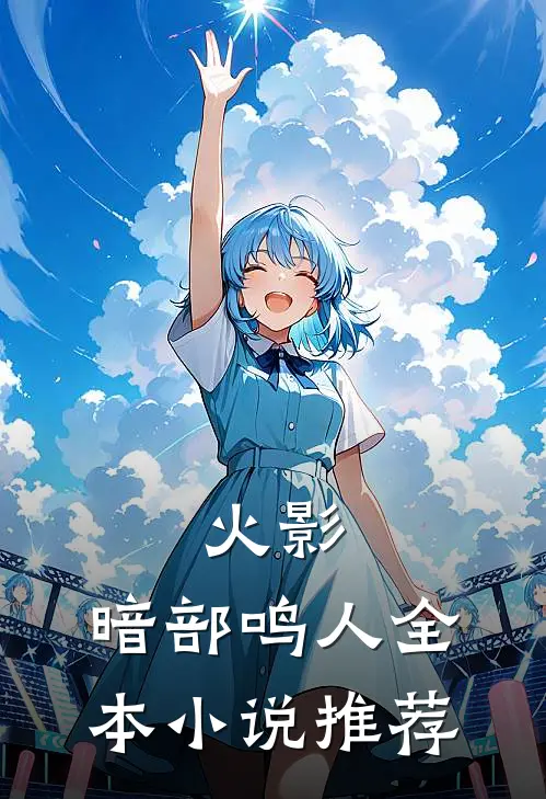 火影：暗部鸣人全本小说推荐