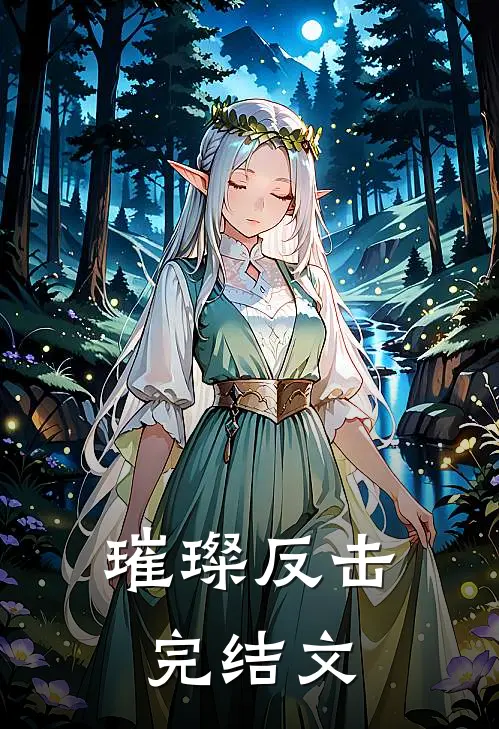 璀璨反击完结文
