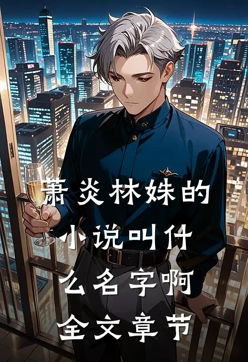 萧炎林姝的小说叫什么名字啊全文章节