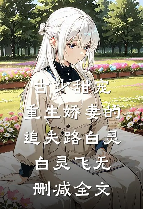 古少甜宠：重生娇妻的追夫路白灵白灵飞无删减全文