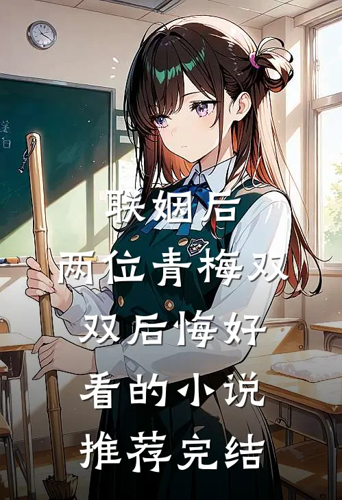 联姻后，两位青梅双双后悔好看的小说推荐完结
