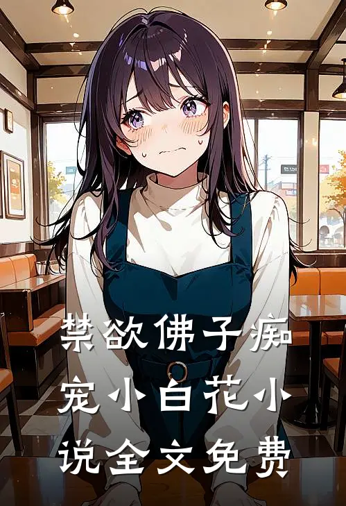 禁欲佛子痴宠小白花小说全文免费