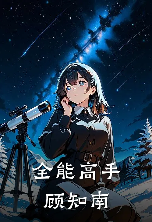 全能高手顾知南