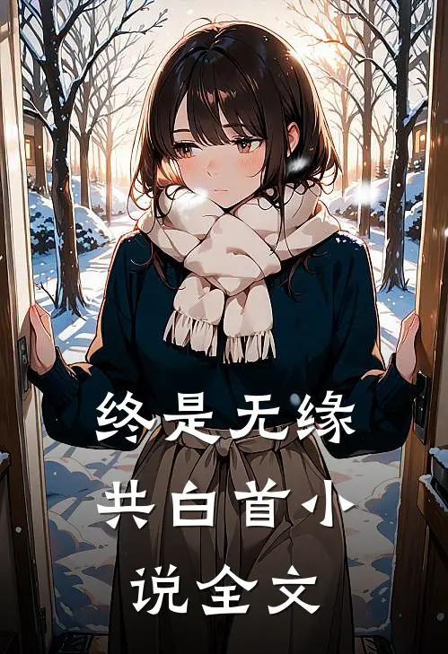 终是无缘共白首小说全文
