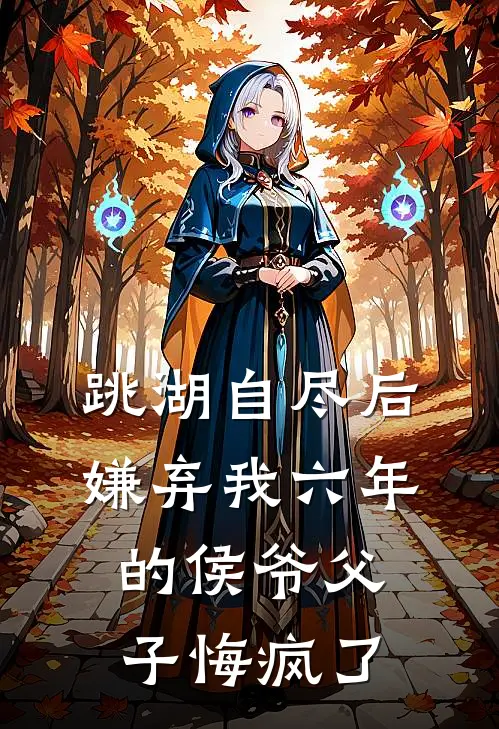 跳湖自尽后，嫌弃我六年的侯爷父子悔疯了