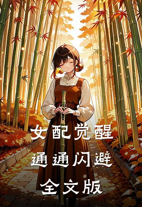 女配觉醒，通通闪避全文版