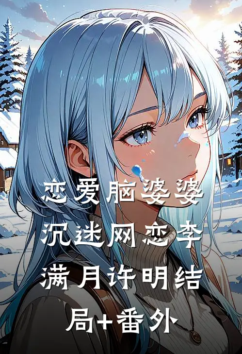 恋爱脑婆婆沉迷网恋李满月许明结局+番外