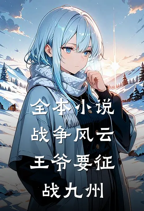 全本小说战争风云：王爷要征战九州