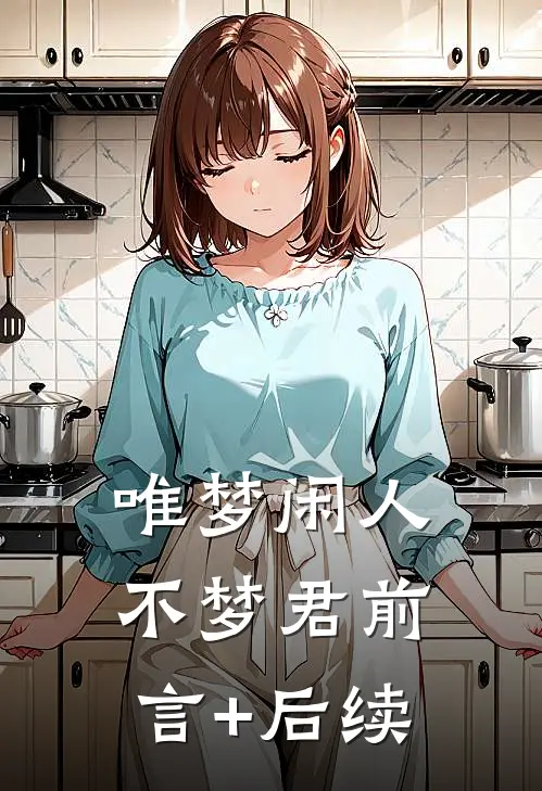 唯梦闲人不梦君前言+后续