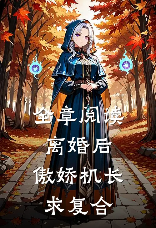 全章阅读离婚后，傲娇机长求复合