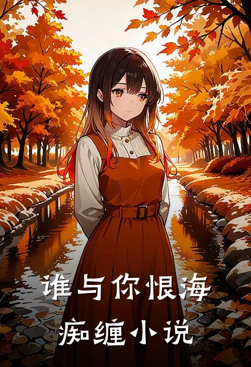 谁与你恨海痴缠小说