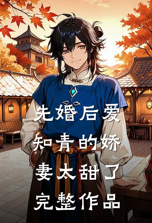 先婚后爱：知青的娇妻太甜了完整作品