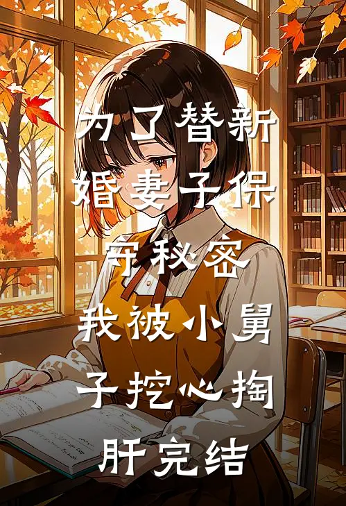 为了替新婚妻子保守秘密，我被小舅子挖心掏肝完结