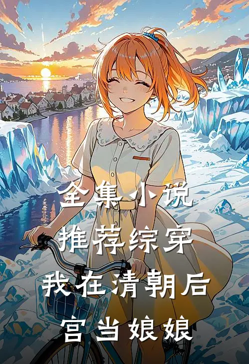 全集小说推荐综穿：我在清朝后宫当娘娘