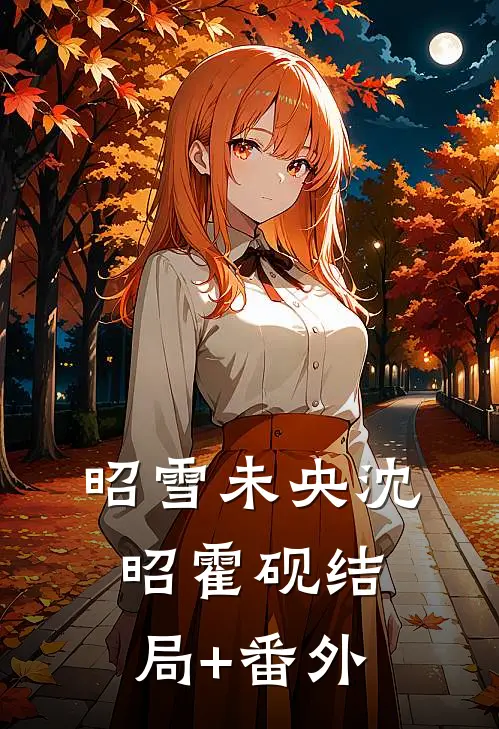 昭雪未央沈昭霍砚结局+番外