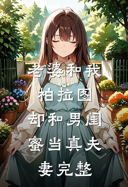 老婆和我柏拉图，却和男闺蜜当真夫妻完整