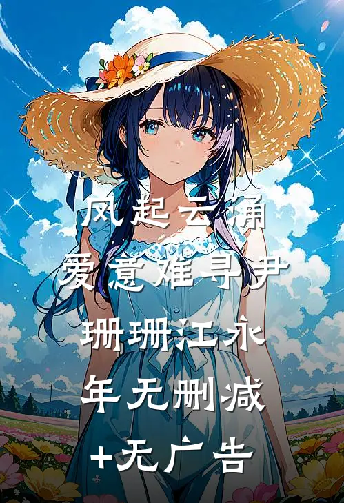 风起云涌, 爱意难寻尹珊珊江永年无删减+无广告