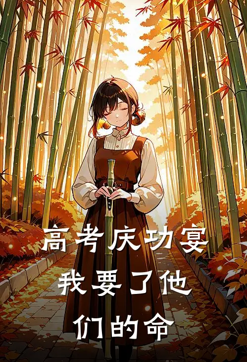 高考庆功宴，我要了他们的命