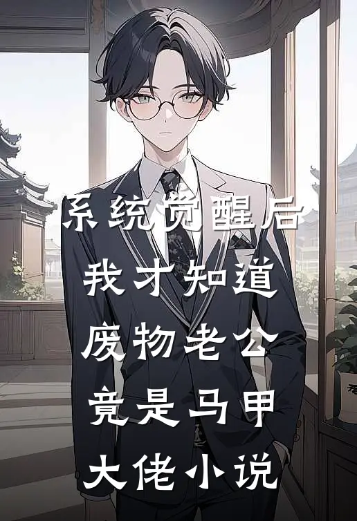 系统觉醒后，我才知道废物老公竟是马甲大佬小说