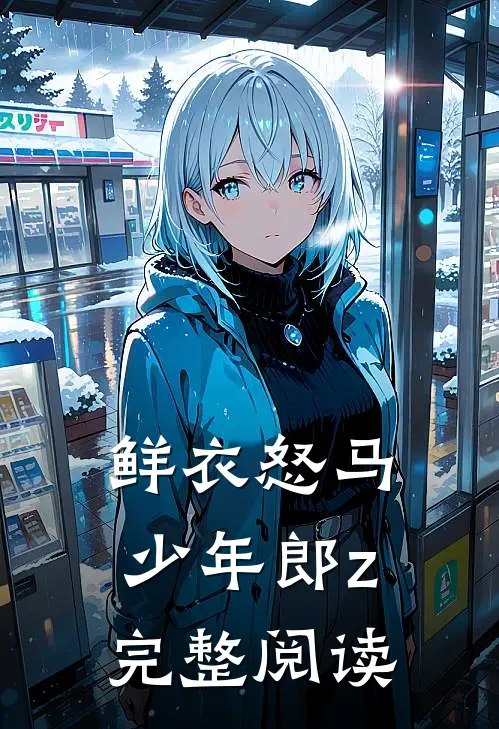 鲜衣怒马少年郎z完整阅读