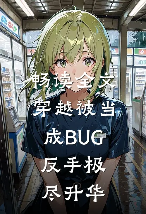 畅读全文穿越被当成BUG，反手极尽升华