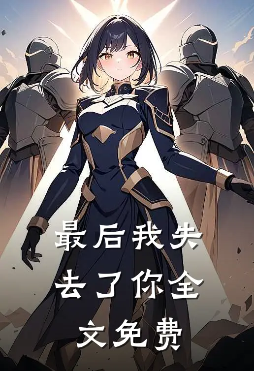 最后我失去了你全文免费