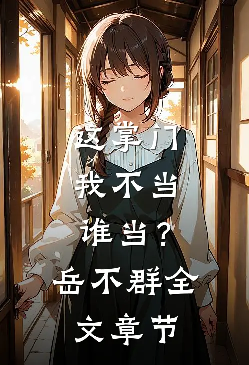 这掌门我不当，谁当？岳不群全文章节