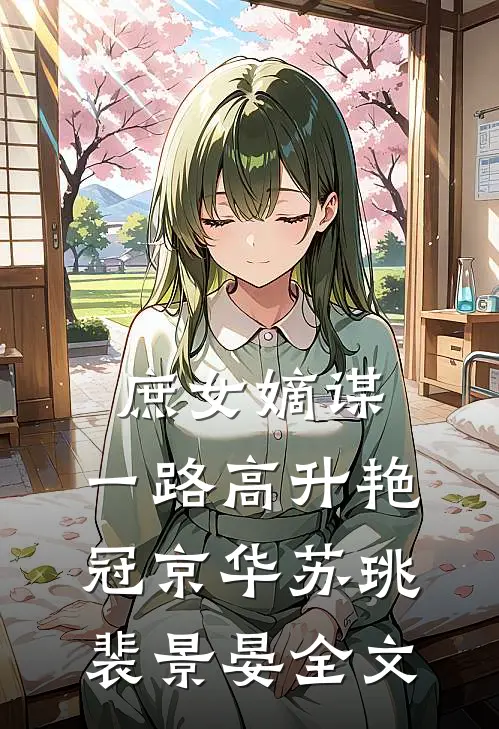 庶女嫡谋：一路高升艳冠京华苏珧裴景晏全文