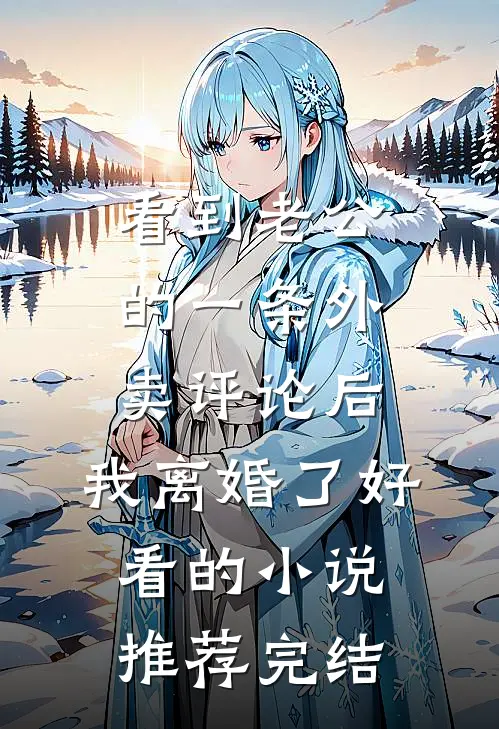看到老公的一条外卖评论后，我离婚了好看的小说推荐完结