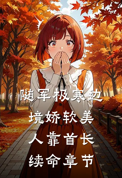 随军极寒边境娇软美人靠首长续命章节