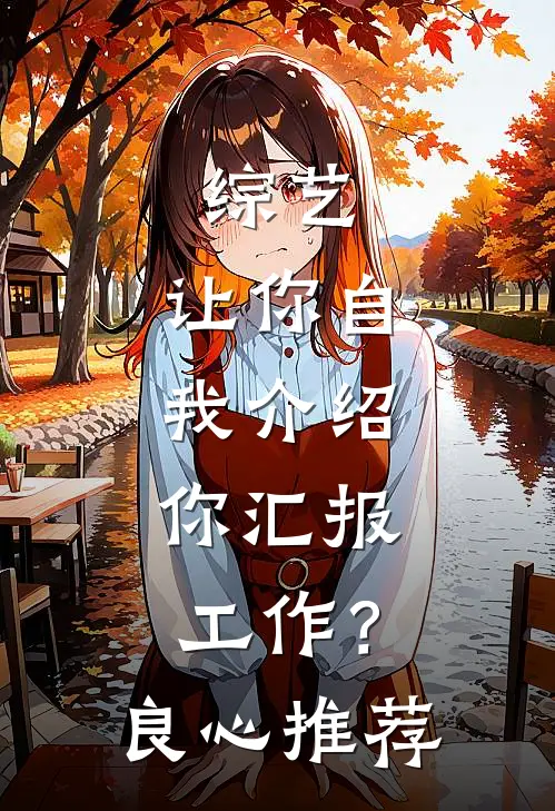 综艺：让你自我介绍，你汇报工作？良心推荐