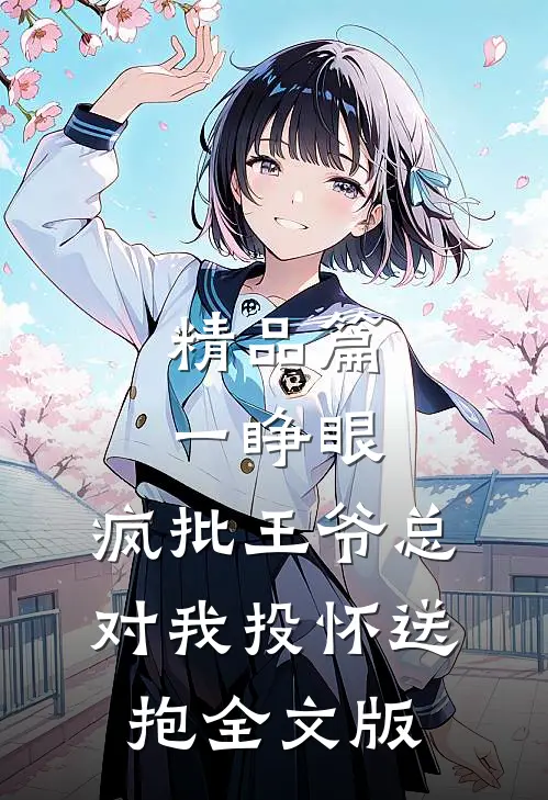 精品篇一睁眼，疯批王爷总对我投怀送抱全文版