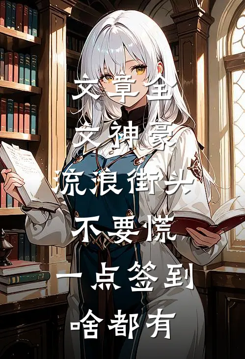 文章全文神豪：流浪街头不要慌，一点签到啥都有