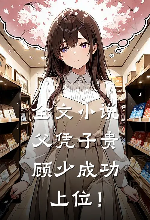全文小说父凭子贵，顾少成功上位！