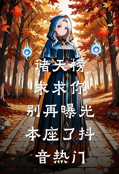 诸天榜：求求你，别再曝光本座了抖音热门
