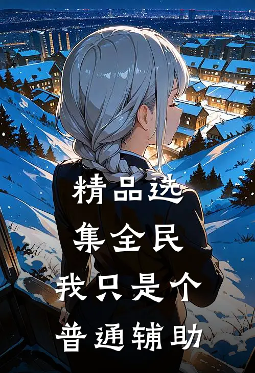 精品选集全民：我只是个普通辅助