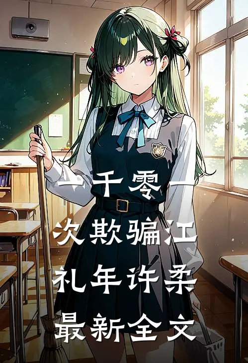 一千零一次欺骗江礼年许柔最新全文