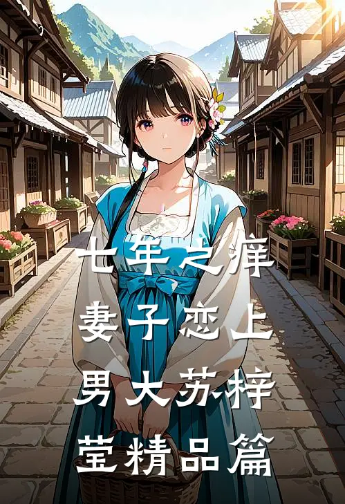 七年之痒，妻子恋上男大苏梓莹精品篇