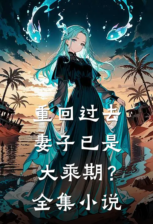 重回过去，妻子已是大乘期？全集小说
