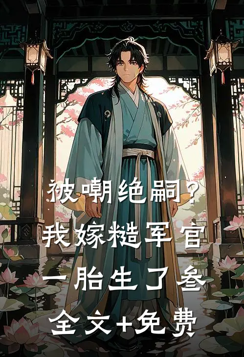 被嘲绝嗣？我嫁糙军官一胎生了叁全文+免费