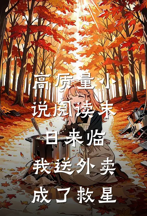 高质量小说阅读末日来临，我送外卖成了救星