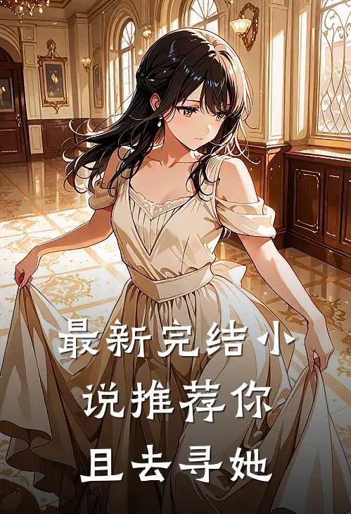 最新完结小说推荐你且去寻她