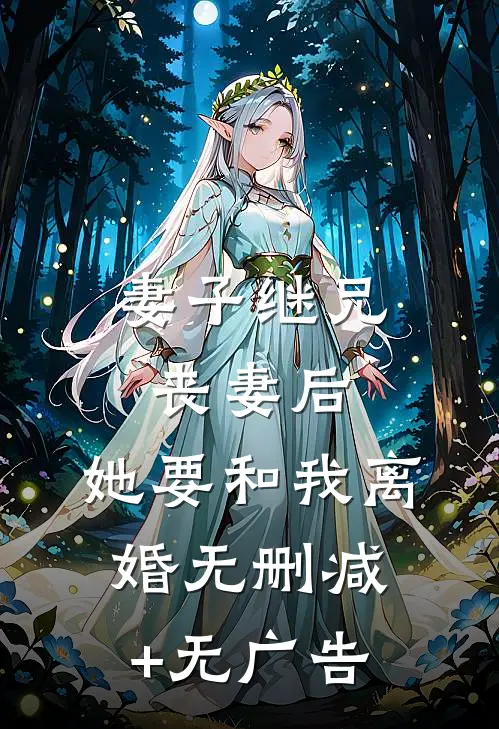 妻子继兄丧妻后，她要和我离婚无删减+无广告