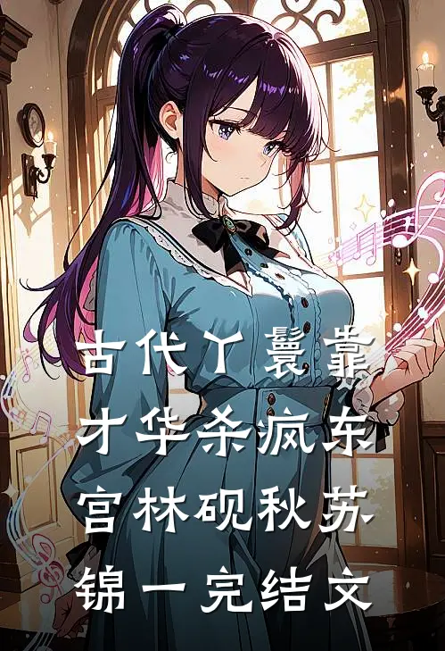 古代丫鬟靠才华杀疯东宫林砚秋苏锦一完结文