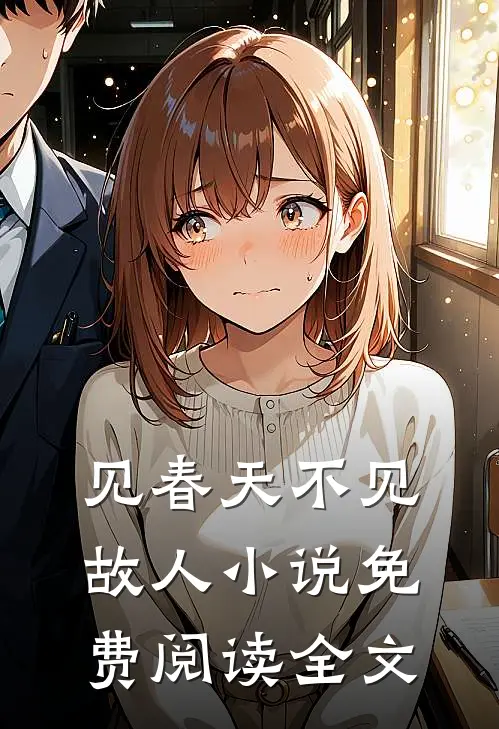 见春天不见故人小说免费阅读全文