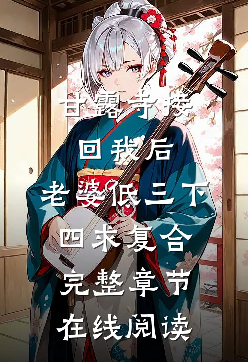 甘露寺接回我后，老婆低三下四求复合完整章节在线阅读
